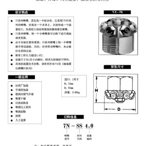 多頭微細(xì)霧化噴嘴---7N